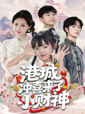 港城冲喜来了小财神（60集）短剧在哪个平台看好