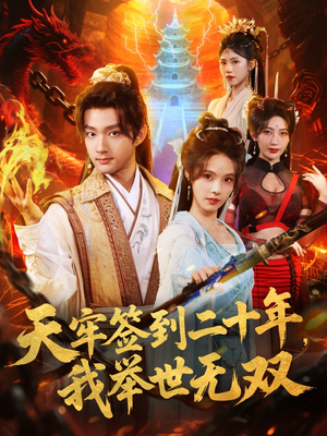 天牢签到二十年，我举世无双（80集）短剧后续更精彩