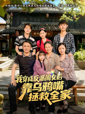 我穿成反派闺女后靠乌鸦嘴拯救全家（60集）红果短剧免费看