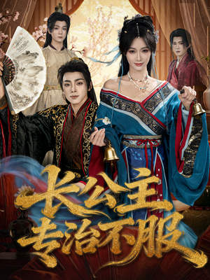 长公主专治不服（76集）深夜短剧推荐精彩片段