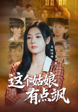 这个姑娘有点飒（64集）超火爆短剧抢先看全集