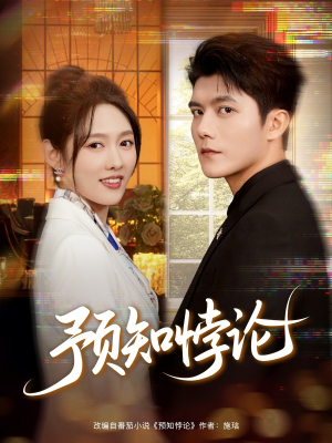 预知悖论（74集）分享好看的短剧