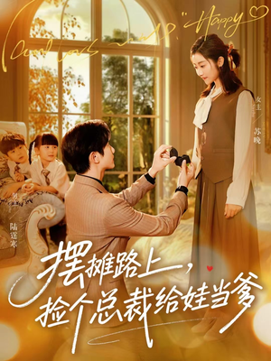 摆摊路上，捡个总裁给娃当爹（98集）忍不住一口气看到短剧大结局