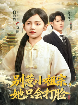 别惹小祖宗，她只会打脸（64集）火爆又上头的短剧抢先看