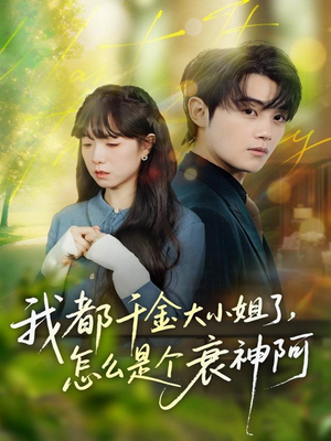我都千金大小姐了，怎么是个衰神阿（70集）短剧流畅播放免费看