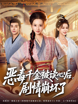 恶毒千金被读心后，剧情崩坏了（81集）短剧男演员排行榜