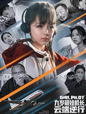 九岁萌娃机长，云端逆行（81集）零花钱看整部短剧的网站