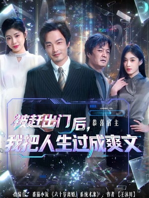 被赶出门后，我把人生过成爽文（83集）好看的短剧来了