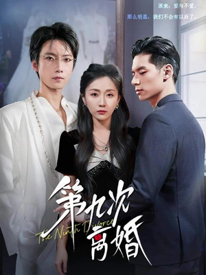 第九次离婚（62集）精彩短剧热播中点击下方看全集
