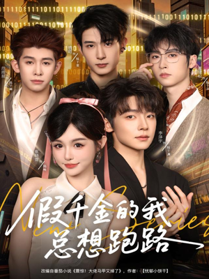 假千金的我总想跑路（80集）热门短剧电影推荐