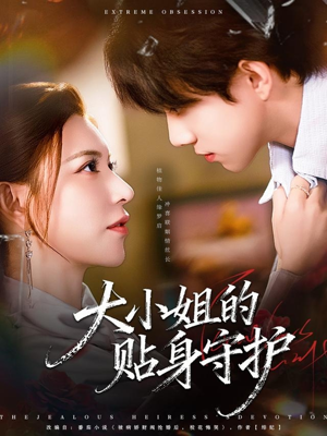 大小姐的贴身守护（80集）我是土狗我爱看热门短剧