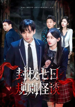 封校七日规则怪谈（60集）享受免费看短剧大结局