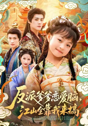 反派爹爹恋爱脑，江山全靠我来搞（80集）全集短剧免费观看不收费