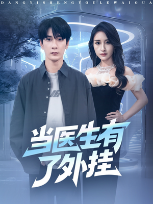 当医生有了外挂（80集）短剧分享关注我一起追剧