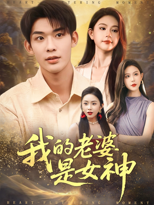 我的老婆是女神（84集）一口气追完全集短剧