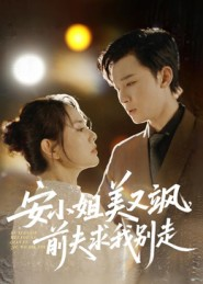 安小姐美又飒，前夫求我别走（50集）短剧终极大结局合集