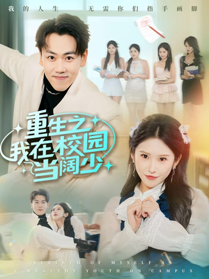 重生之我在校园当阔少（60集）短剧爆款全集在线播