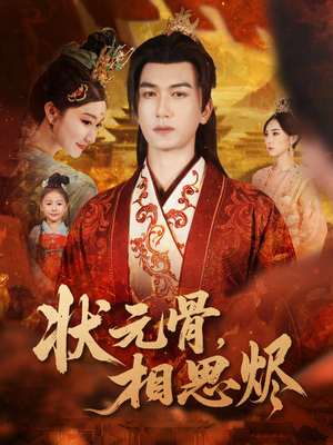 状元骨，相思烬（60集）一口气免费看全集短剧