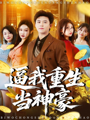 逼我重生当神豪（80集）超好看短剧抢先看