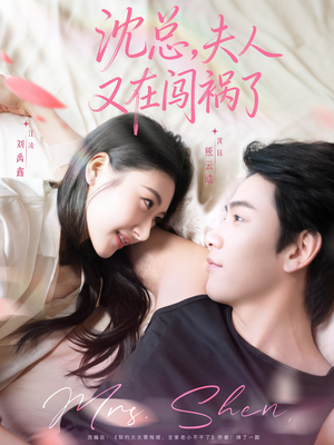沈总，夫人又在闯祸了（79集）最火短剧热播中