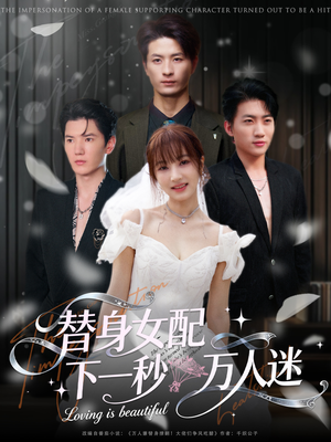 替身女配下一秒万人迷（80集）高清画质短剧免费看