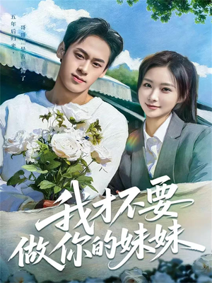 我才不要做你的妹妹（80集）短剧全集热力排行榜之一