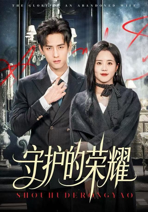 守护的荣耀（69集）番茄短剧免费看
