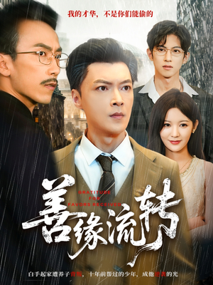 善缘流转（63集）热门短剧不停更新