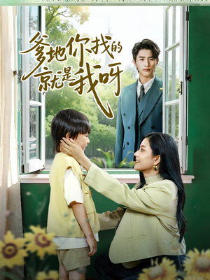 爹地你找的就是我呀（60集）热门短剧持续更新