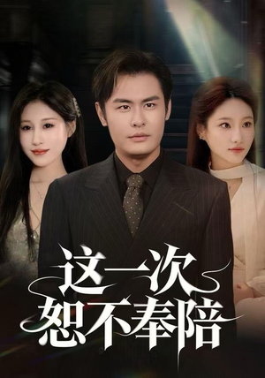 这一次恕不奉陪（64集）免费的短剧资源汇总