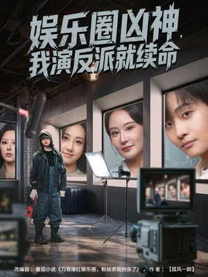 娱乐圈凶神，我演反派就续命（80集）经典回顾短剧免费看