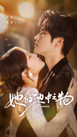 她的池中之物（70集）短剧大结局连更全集
