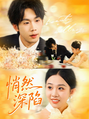 悄然深陷（61集）每天更新短剧更精彩
