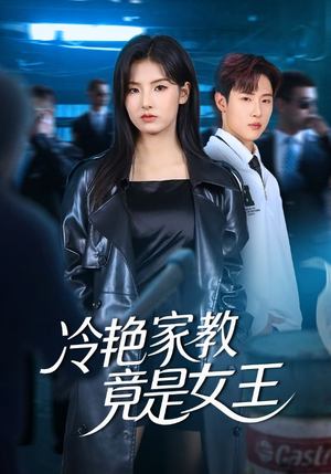 冷艳家教竟是女王（52集）短剧完整版全集放送