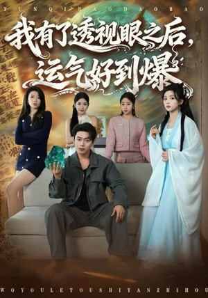 我有了透视眼之后，运气好到爆（80集）超好看短剧推荐