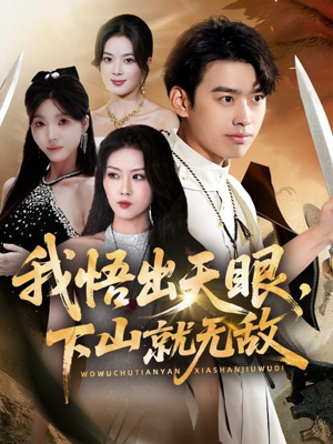 我悟出天眼下山就无敌（70集）爆火短剧追不停