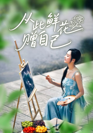 从此鲜花赠自己（72集）终于可以免费看短剧了