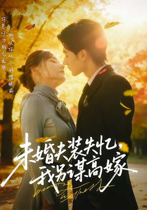 未婚夫装失忆，我另谋高嫁（63集）这个短剧太好看了