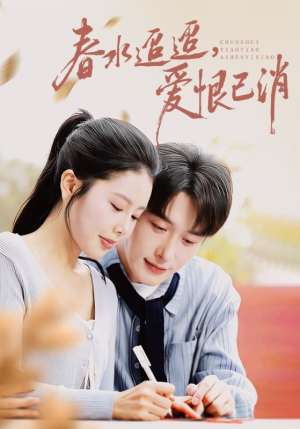 春水迢迢爱恨已消（66集）好看又上头短剧