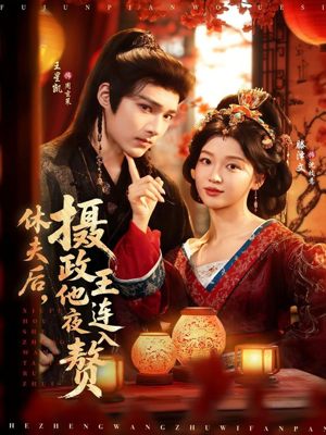 休夫后，摄政王他连夜入赘（75集）喜欢追短剧的看过来