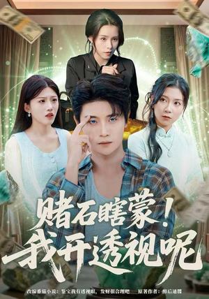 赌石瞎蒙！我开透视呢（81集）短剧免费看全集恋爱短剧