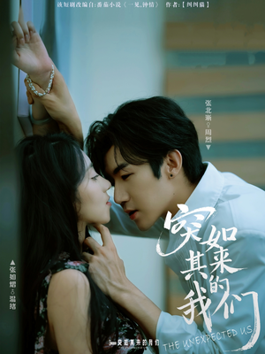 突如其来的我们（62集）短剧抢先看途经你的盛放