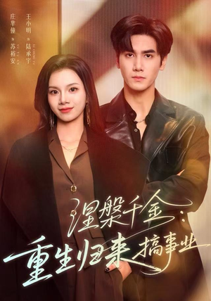 涅槃千金：重生归来搞事业（60集）独家短剧资源免费看
