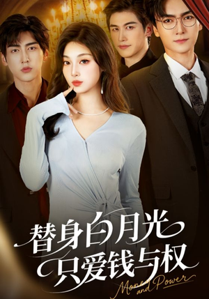 替身白月光只爱钱与权（72集）短剧全季限免大放送