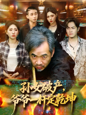 孙女破产，爷爷一杆定乾坤（60集）好看上头的短剧又来了