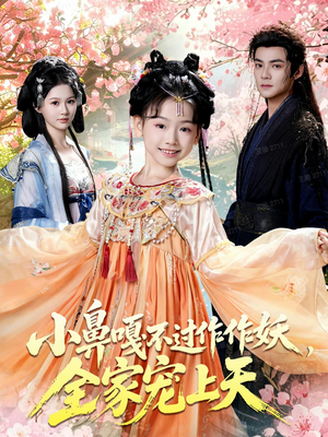 小鼻嘎不过作作妖，全家宠上天（62集）西瓜视频海量短剧免费看