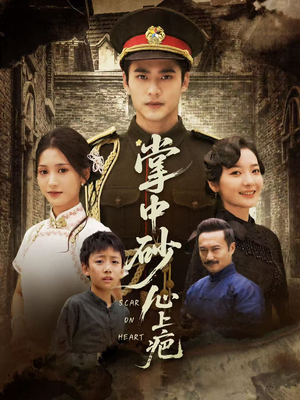 掌中砂心上疤（56集）免费短剧在线观看