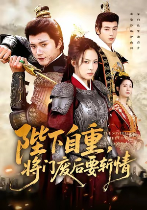 陛下自重，将门废后要斩情（60集）短剧有好货推荐