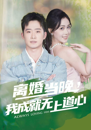 离婚当晚，我成就无上道心（56集）一口气看完了整部短剧