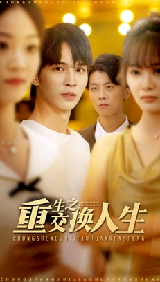 重生之交换人生（59集）热门短剧在线观看